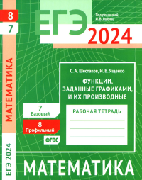 ЕГЭ 2024. Математика. Функции, заданные графиками, и их производные. Задача 8 (профильный уровень). Задача 7 (базовый уровень). Рабочая тетрадь. . Шестаков С. А., Ященко И. В..