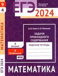 ЕГЭ 2024. Математика. Задачи прикладного содержания. Задача 9 (профильный уровень). Задача 4 (базовый уровень). Рабочая тетрадь. Гущин Д. Д., Малышев А. В.