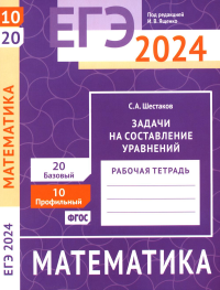 ЕГЭ 2024. Математика. Задачи на составление уравнений. Задача 10 (профильный уровень). Задача 20 (базовый уровень). Рабочая тетрадь. Шестаков С. А.