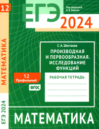 ЕГЭ 2024. Математика. Производная и первообразная. Исследование функций. Задача 12 (профильный уровень). Рабочая тетрадь. Шестаков С. А.