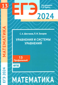 ЕГЭ 2024. Математика. Уравнения и системы уравнений. Задача 13 (профильный уровень). Шестаков С. А., Захаров П. И.