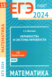 ЕГЭ 2024. Математика. Неравенства и системы неравенств. Задача 15 (профильный уровень). Шестаков С. А.