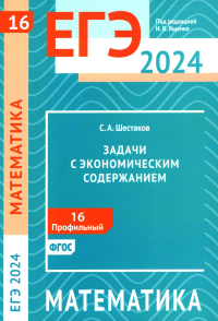 ЕГЭ 2024. Математика. Задачи с экономическим содержанием. Задача 16 (профильный уровень). Шестаков С. А.