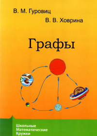 Графы. Гуровиц В. М., Ховрина В. В. Изд.9, стереотипное