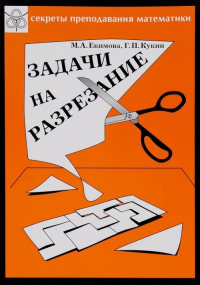 Задачи на разрезание. Сборник задач. Екимова М.А., Кукин Г.П. Изд.9, стереотипное