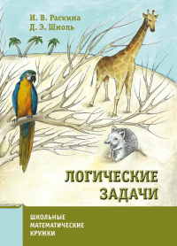 Логические задачи. . Раскина И.В., Шноль Д.Э.. Изд.9, стереот.