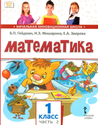 Математика. 1 класс. Учебник. Часть 2 1 класс. Ч.2. Гейдман Б.П., Мишарина И.Э., Зверева Е.А. 1 класс. Ч.2