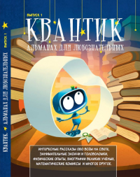 Квантик. Альманах для любознательных. Выпуск 1 Вып.1. -- Вып.1 Изд.5, исправленное