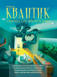 Квантик. Альманах для любознательных. Выпуск 23 Вып.23. Дориченко С.А., Корчемкина Т.А., Котко Е.А., Мерзон Г.А., Прасолов М.В., Солодовников Н.А., Yustas (сост.) Вып.23