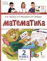 Математика. 2 класс. Учебник. Часть 1 2 класс. Ч.1. Гейдман Б.П., Мишарина И.Э., Зверева Е.А. 2 класс. Ч.1