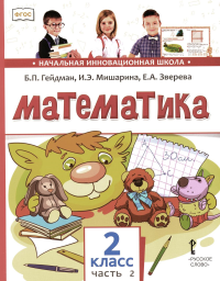 Математика. 2 класс. Учебник. Часть 2 2 класс. Ч.2. Гейдман Б.П., Мишарина И.Э., Зверева Е.А. 2 класс. Ч.2