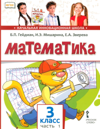 Математика. 3 класс. Учебник. Часть 1. Гейдман Б.П., Мишарина И.Э., Зверева Е.А. Изд.2, стереотипное