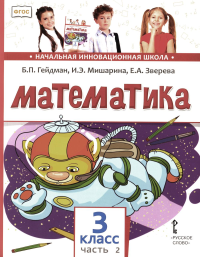 Математика. 3 класс. Учебник. Часть 2 3 класс. Ч.2. Гейдман Б.П., Мишарина И.Э., Зверева Е.А. 3 класс. Ч.2