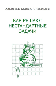 Как решают нестандартные задачи 16-е, стереотипное. Канель-Белов А.Я., Ковальджи А.К. 16-е, стереотипное