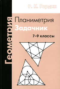 Геометрия. Планиметрия. 7–9 классы (12-е, стереотипное). Гордин Р.