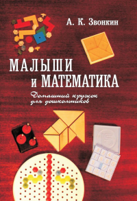 Малыши и математика. Звонкин А.К. Изд.11, стереотипное