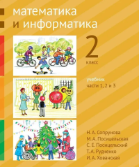 Математика и информатика. 2-й класс. Учебник. Части 1, 2 и 3 (3-е, стереотипное). Сопрунова Н. А., Посицельская М. А., Посицельский С. Е., Рудченко Т. А.