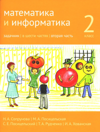 Сопрунова Н.А., Посицельская М.А., Посицельский С.Е.. Математика и информатика. 2 кл. Задачник. В 6 ч. Ч. 2. 3-е изд., стер