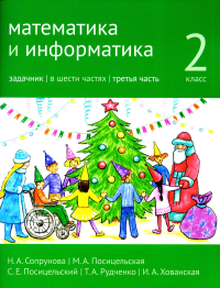 Математика и информатика. 2-й класс: задачник. Часть 3.. Сопрунова Н.А., Посицельская М.А., Посицельский С. Е., Рудченко Т. А., Хованская И. А.