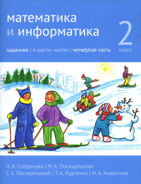 Сопрунова Н.А., Посицельская М.А., Посицельский С.Е.. Математика и информатика. 2 кл. Задачник. В 6 ч. Ч. 4. 3-е изд., стер