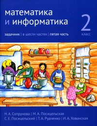 Сопрунова Н.А., Посицельская М.А., Посицельский С.Е.. Математика и информатика. 2 кл. Задачник. В 6 ч. Ч. 5. 3-е изд., стер