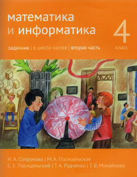 Математика и информатика. 4-й класс. Задачник. Часть 2. Сопрунова Н.А., Посицельская М.А., Посицельский С.Е., Рудченко Т.А. Изд.3, стереотипное