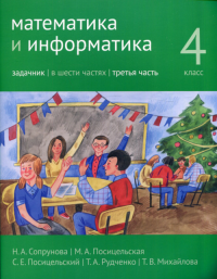 Математика и информатика. 4-й класс. Задачник. Часть 3 Ч.3.. Сопрунова Н.А., Посицельская М.А., Посицельский С.Е., Рудченко Т.А. Ч.3. Изд.3, стереотипное