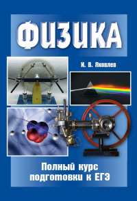 Физика. Полный курс подготовки к ЕГЭ. . Яковлев И.В.. Изд.6, стереотипное