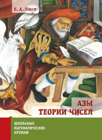 Азы теории чисел. Кноп К.А.