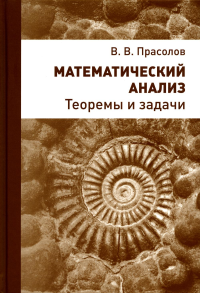 Математический анализ. Теоремы и задачи. 2е изд. Прасолов В.