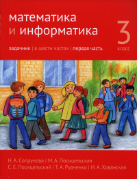 Сопрунова Н.А., Посицельская М.А., Посицельский С.Е.. Математика и информатика. 3 кл. Задачник. В 6 ч. Ч. 1. 3-е изд., стер