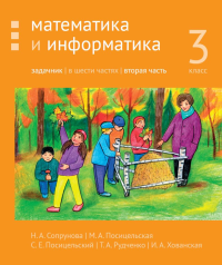 Сопрунова Н.А., Посицельская М.А., Посицельский С.Е.. Математика и информатика. 3 кл. Задачник. В 6 ч. Ч. 2. 3-е изд., стер