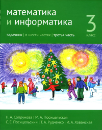 Сопрунова Н.А., Посицельская М.А., Посицельский С.Е.. Математика и информатика. 3 кл. Задачник. В 6 ч. Ч. 3. 3-е изд., стер