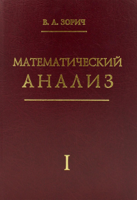 Математический анализ. Часть I Ч.I.. Зорич В.А. Ч.I. Изд.12, стер.