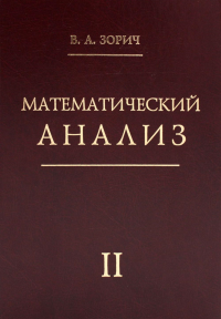 Математический анализ. Часть II Ч.II.. Зорич В.А. Ч.II. Изд. 13, стер.