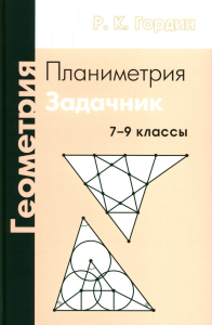 Геометрия. Планиметрия. 7–9 классы. Задачник 13-е, стереотипное. Гордин Р. К. 13-е, стереотипное