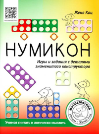 Нумикон. Игры и задания с деталями знаменитого конструктора. Кац Е. М.