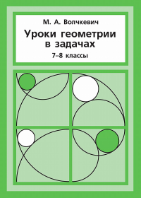 Уроки геометрии в задачах. 7–8 классы