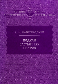 Модели случайных графов (3 изд.). Райгородский А.