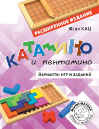 Катамино и пентамино. Варианты игр и заданий (расширенное). Кац Е. М.