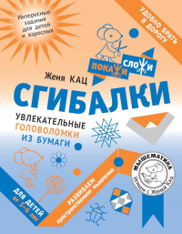 Сгибалки. Увлекательные головоломки из бумаги для детей от 5–6 лет. Кац Е. М.