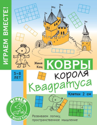 Ковры короля Квадратуса. Головоломка для детей 5–8 лет. Кац Е. М.