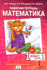 Математика. 1 класс. Рабочая тетрадь № 1 № 1. Гейдман Б.П., Мишарина И.Э., Зверева Е.А. № 1