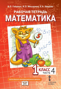 Математика. 1 класс. Рабочая тетрадь № 4. Гейдман Б.П., Мишарина И.Э., Зверева Е.А.