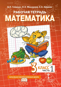 Математика. 3 класс. Рабочая тетрадь № 1. Гейдман Б.П., Мишарина И.А., Зверева Е.А. Изд.4