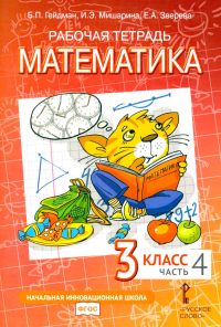 Математика. 3 класс. Рабочая тетрадь № 4 № 4. Гейдман Б.П., Мишарина И.А., Зверева Е.А. № 4 Изд.4