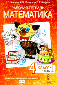 Математика. 4 класс. Рабочая тетрадь № 1. Гейдман Б.П., Мишарина И.Э., Зверева Е.А.