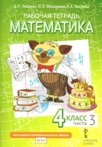 Математика. 4 класс. Рабочая тетрадь № 3. Гейдман Б.П., Мишарина И.Э., Зверева Е.А.