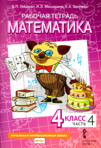 Математика. 4 класс. Рабочая тетрадь № 4. 4-е изд. Гейдман Б.П., Мишарина И.Э., Зверева Е.А.