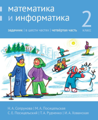 Математика и информатика. 2-й класс. Задачник. Часть 4 (4-е, стереотипное) Ч.4. Сопрунова Н.А., Посицельская М.А., Посицельский С.Е., Рудченко Т.А. Ч.4 Изд.4, стереотипное